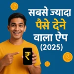 सबसे ज्यादा पैसे देने वाला ऐप
