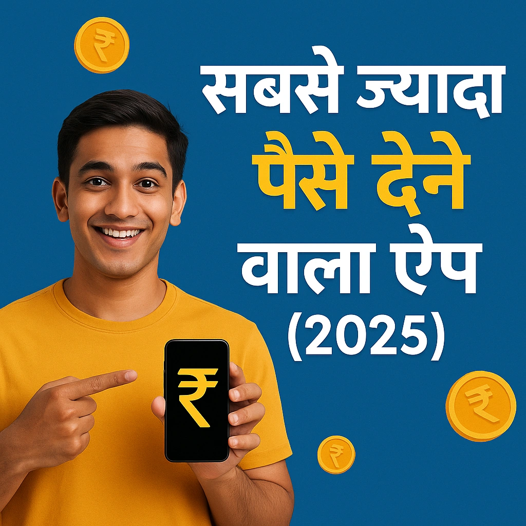 सबसे ज्यादा पैसे देने वाला ऐप